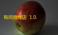 有间烧烤店  1.0.0